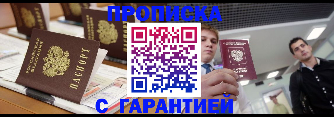 прописка гарантия в Норильске
