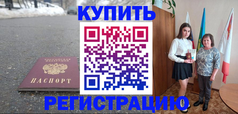 прописка 2025 в Норильске